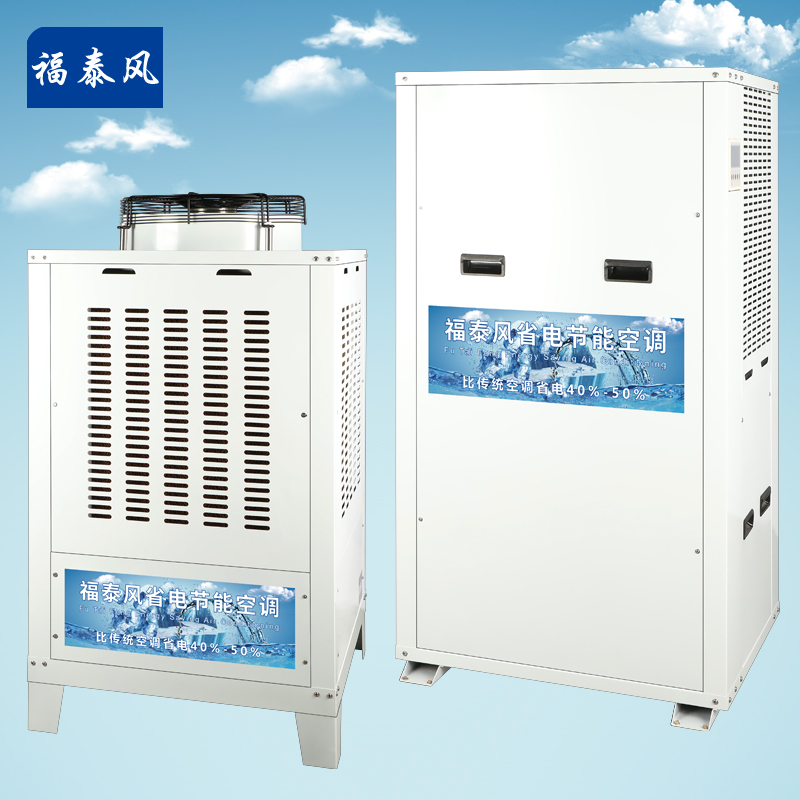 佛山蒸發(fā)冷省電空調(diào)/ 佛山蒸發(fā)冷省電空調(diào)